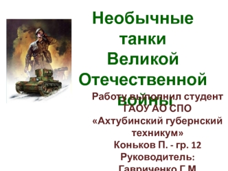 Необычные танки Великой Отечественной войны