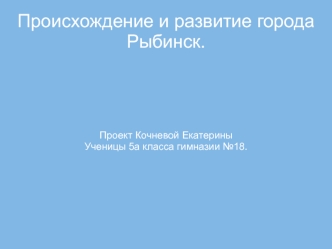 Происхождение и развитие города Рыбинск