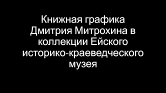 Книжная графика Дмитрия Митрохина в коллекции Ейского историко-краеведческого музея