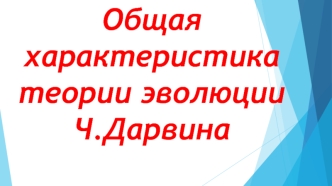 Общая характеристика теории эволюции Ч. Дарвина