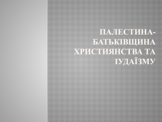 Палестина - батьківщина християнства та іудаїзму