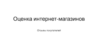 1 оценка интернет-магазинов по отзывам покупателей