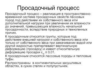 Просадочный процесс