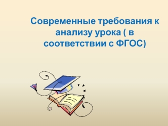 Современные требования к анализу урока (в соответствии с ФГОС)