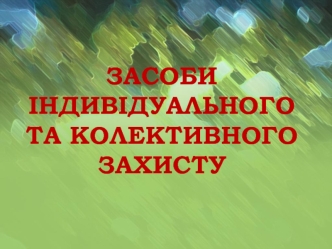 Засоби індивідуального та колективного захисту