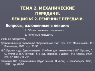 Ременные передачи