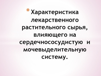 Характеристика лекарственного растительного сырья, влияющего на сердечнососудистую и мочевыделительную систему