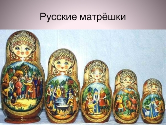 Русские матрёшки