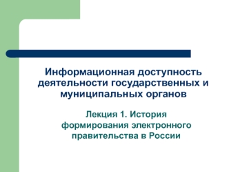 История формирования электронного правительства в России