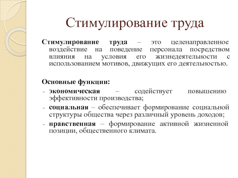 Стимулирование труда. Стимулы трудового поведения. Стимулирование трудового поведения персонала. Функции стимулирования труда персонала.