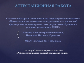 Аттестационная работа. Создание творческого проекта