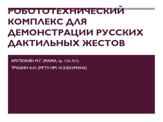 Робототехнический комплекс для демонстрации русских дактильных жестов