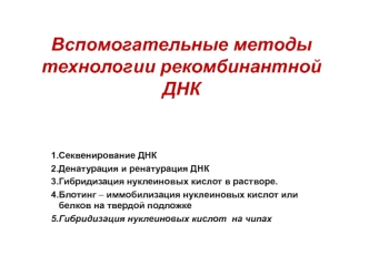 Вспомогательные методы технологии рекомбинантной ДНК