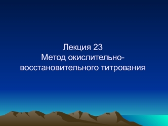 Метод окислительно-восстановительного титрования