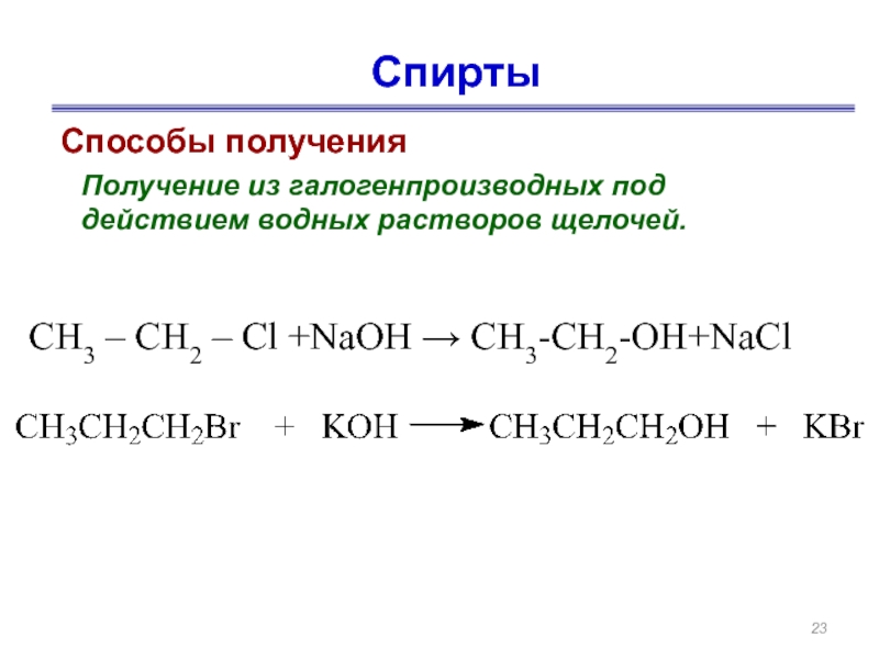 Получение ch ch. Способы получения спиртов. Ch3ch2oh получение. Способы получения галогенпроизводных.