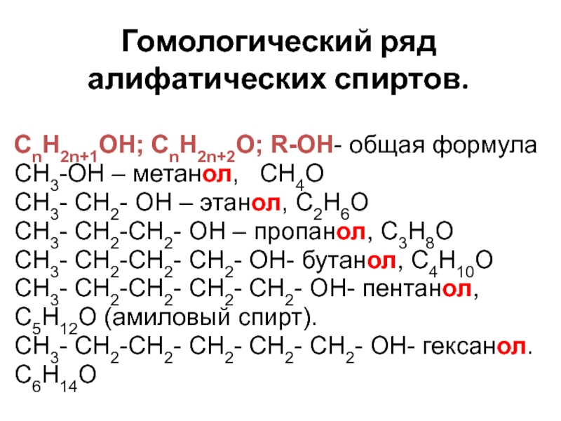 Формула гомологического ряда спиртов. Общая формула спирта в химии.
