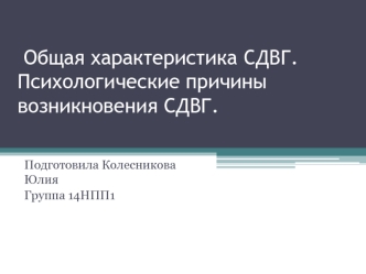 Общая характеристика СДВГ. Психологические причины возникновения СДВГ