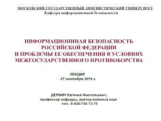 Информационнная безопасность РФ и проблемы ее обеспечения в условиях межгосударственного противоборства