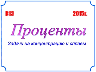 B13. Задачи на концентрацию и сплавы