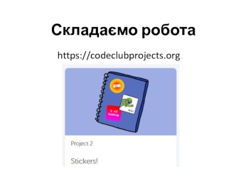 Складаємо робота. Stickers