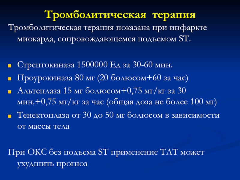 Для проведения тромболитической терапии может быть использована стрептокиназа по укороченной схеме