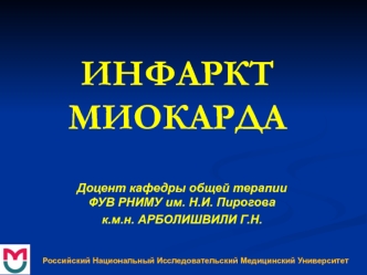 Инфаркт миокарда