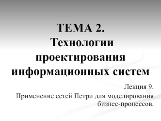 Технологии проектирования информационных систем. Применение сетей Петри для моделирования бизнес-процессов