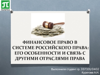 Финансовое право в системе российского права: его особенности и связь с другими отраслями права