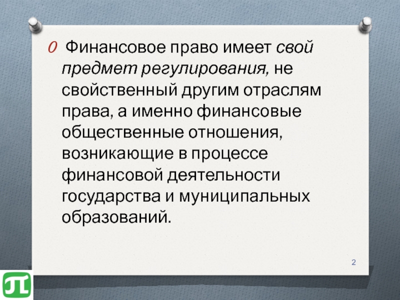 Именно право. Предмет регулирования финансового права. Связь финансового права с другими отраслями. Взаимодействие финансового права с другими отраслями. Финансовое право связь с другими отраслями права.