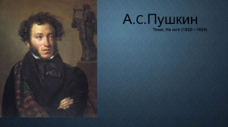 А.C. Пушкин на юге (1820 - 1824)