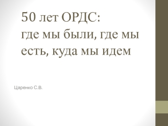 50 лет ОРДС: где мы были, где мы есть, куда мы идем