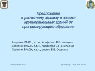 Расчетный анализ и защита крупнопанельных зданий от прогрессирующего обрушения