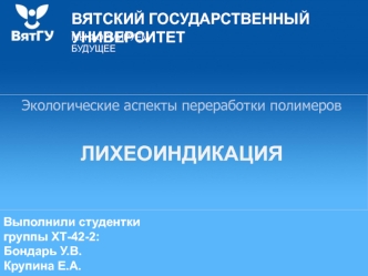 Лихеоиндикация. Экологические аспекты переработки полимеров