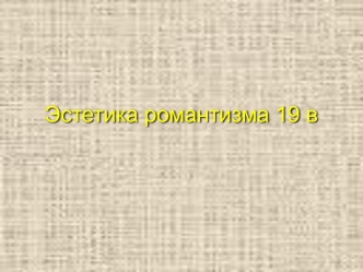 Эстетика романтизма 19 века