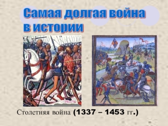 Столетняя война (1337-1453)