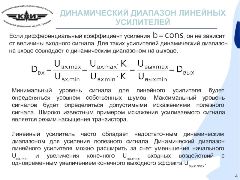 Динамический диапазон. Усилители с линейным режимом работы. Динамический диапазон входного сигнала. Линейный динамический диапазон. Динамический диапазон усилителя.