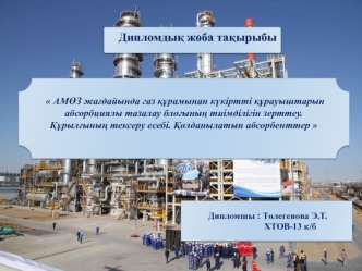 АМӨЗ жағдайында газ құрамынан күкіртті құрауыштарын абсорбциялы тазалау блогының тиімділігін зерттеу. Құрылғының тексеру есебі