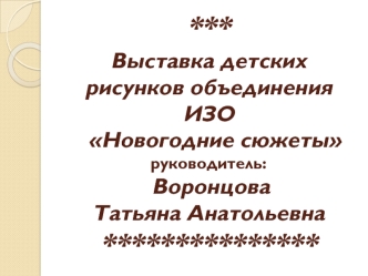 Выставка детских рисунков объединения ИЗО Новогодние сюжеты