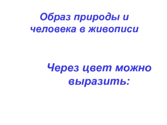 Образ природы и человека в живописи