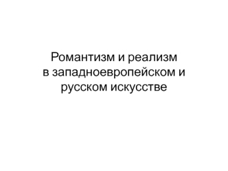 Романтизм и реализм в западноевропейском и русском искусстве