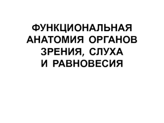 Функциональная анатомия органов зрения, слуха и равновесия