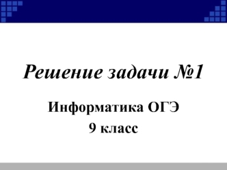 Решение задачи №1 ОГЭ