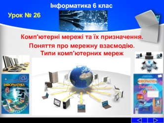 Комп'ютерні мережі та їх призначення. Поняття про мережну взаємодію. Типи комп'ютерних мереж