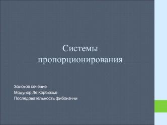 Системы пропорционирования. Золотое сечение