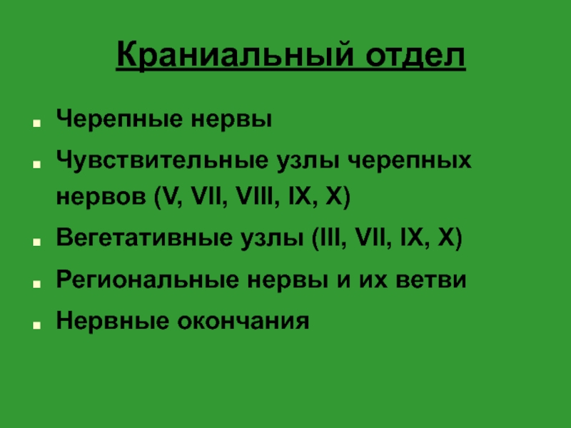 Чувствительные узлы. Краниальные узлы. Краниальный.