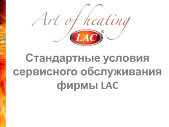 Сервисное обслуживание фирмы LAC. Рекламация, ремонт печей и продажа запасных частей