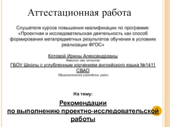 Аттестационная работа. Рекомендации по выполнению проектно-исследовательской работы