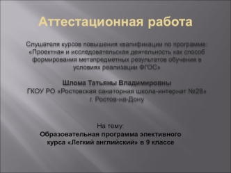 Аттестационная работа. Образовательная программа элективного курса Легкий английский в 9 классе