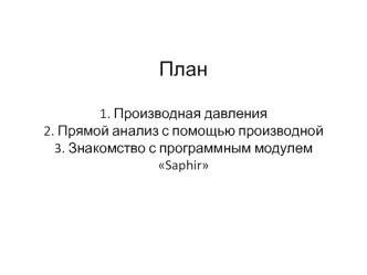 Производная давления. Прямой анализ с помощью производной. Знакомство с программным модулем Saphir