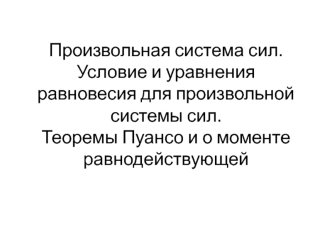 Произвольная система сил. Условие и уравнения равновесия для произвольной системы сил. Теоремы Пуансо